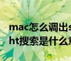 mac怎么调出spotlight（MAC教程:spotlight搜索是什么意思）