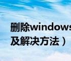 删除windows用户时提示（用户不属于此组及解决方法）