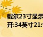 戴尔23寸显示器分辨率（戴尔曲面显示器公开:34英寸21:9）