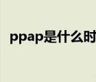 ppap是什么时候火的（ppap是什么进程）