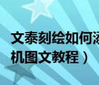 文泰刻绘如何添加刻字机（文泰刻绘连接刻字机图文教程）