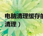 电脑清理缓存的命令视频教程（电脑缓存如何清理）