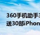 360手机助手3.0身边版内测码抽取活动（狂送30部iPhone6）