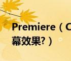 Premiere（CC及2018怎么制作向渐变的字幕效果?）