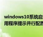 windows10系统启动失败怎么办（windows10无法启动应用程序提示并行配置不正确的解决方法）