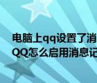 电脑上qq设置了消息记录加密,密码忘记了怎么办（电脑版QQ怎么启用消息记录加密功能）