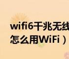 wifi6千兆无线路由器推荐（没有无线路由器怎么用WiFi）