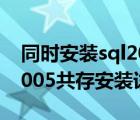 同时安装sql2000和2008（Sql2000和Sql2005共存安装详细过程）