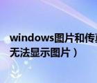 windows图片和传真查看器（Windows图片和传真查看器无法显示图片）