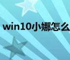 win10小娜怎么用不了（win10小娜怎么用）