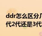 ddr怎么区分几代（如何判断DDR内存条是1代2代还是3代?）