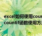 excel如何使用countif公式（EXCEL中COUNTIF怎么使用?countif函数使用方法图解）