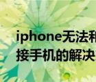 iphone无法和pp助手连接（pp助手无法连接手机的解决方法）