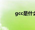 gcc是什么（gcc编译器怎么用）