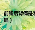 前胸后背痛是怎么回事啊（前胸后背痛是癌症吗）