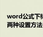 word公式下标怎么打（word公式里的下标两种设置方法）