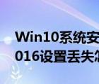 Win10系统安装KB3124200补丁Office（2016设置丢失怎么办）