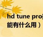 hd tune pro擦除功能（hdtunepro擦除功能有什么用）