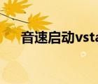 音速启动vstar是什么软件（有什么用）