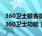 360卫士极客版和普通版有什么区别（极客版360卫士功能）