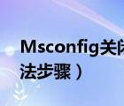 Msconfig关闭Win（7开机启动项的图文方法步骤）