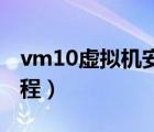 vm10虚拟机安装Mac（OS及X10.10图文教程）