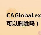 CAGlobal.exe是什么进程（CAGlobal.exe可以删除吗）