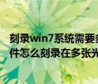 刻录win7系统需要多大的光盘（win7系统中内存大的iso文件怎么刻录在多张光盘中）