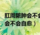 肛周脓肿会不会导致拉不出来大便（肛周脓肿会不会自愈）