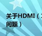 关于HDMI（1.4标准最高支持多高的分辨率问题）