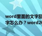 word里面的文字乱码了怎么回事（word2016不能输入汉字怎么办？word2016无法输入中文解决方法）