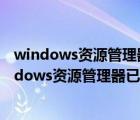 windows资源管理器已停止工作老是弹出来（电脑弹出windows资源管理器已停止工作的提示）