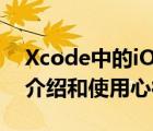 Xcode中的iOS模拟器(iOS（Simulator)的介绍和使用心得）