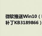 微软推送Win10（Mobile/PC一周年更新正式版累积更新补丁KB3189866）