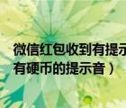 微信红包收到有提示音怎么设置（如何给微信设置收到红包有硬币的提示音）