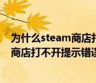 为什么steam商店打不开错误代码118（电脑中steam软件商店打不开提示错误代码118）