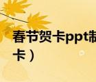 春节贺卡ppt制作（PPT制作超漂亮的中秋贺卡）