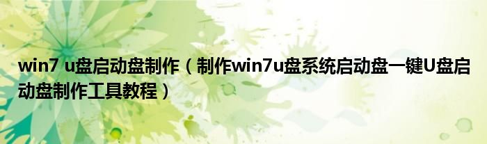 win7 u盘启动盘制作（制作win7u盘系统启动盘一键U盘启动盘制作工具教程）