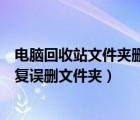 电脑回收站文件夹删除了怎么恢复（如何通过电脑回收站恢复误删文件夹）