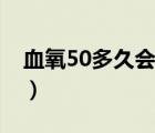 血氧50多久会死亡（血氧60多会多久人死亡）