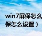 win7屏保怎么从自定义的地址取图（win7屏保怎么设置）