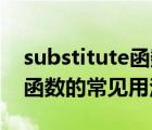 substitute函数的使用方法（SUBSTITUTE函数的常见用法）