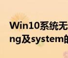 Win10系统无法开机提示missing（operating及system的解决方法）