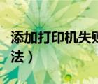 添加打印机失败（添加打印机无法完成解决办法）