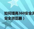 如何提高360安全浏览器的启动速度（手把手教你优化360安全浏览器）