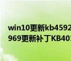 win10更新kb4592449（Win10一周年更新正式版14393.969更新补丁KB4015438今日推送）