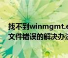 找不到winmgmt.exe（Win7系统旗舰版Winmgmt.exe文件错误的解决办法）