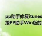 pp助手修复itunes组件下载没反应（iTunes更新后无法连接PP助手Win版的解决方法）