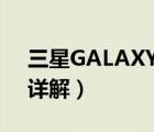 三星GALAXY（Tab及P1000移动办公应用详解）