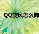 QQ旋风怎么卸载（QQ旋风彻底如何删除）